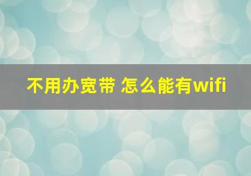 不用办宽带 怎么能有wifi